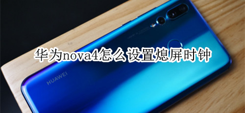 华为nova4怎么设置熄屏时钟