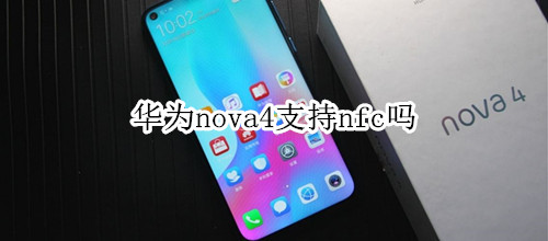 华为nova4支持nfc吗