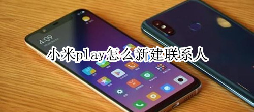 小米play怎么新建联系人