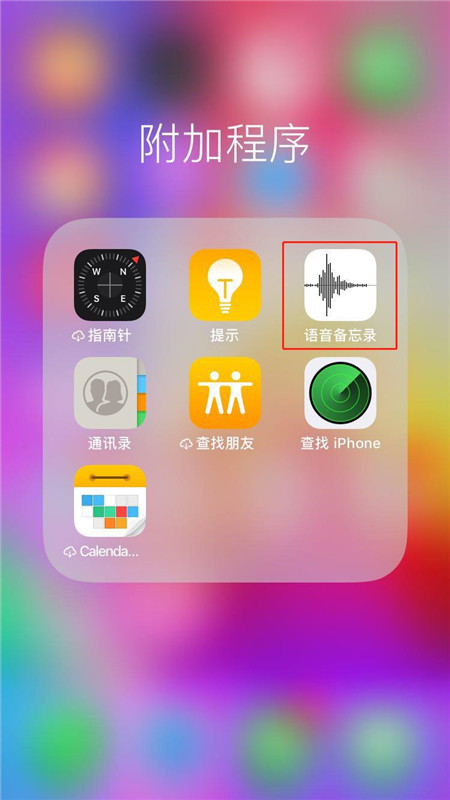 iphonex录音怎么发给别人