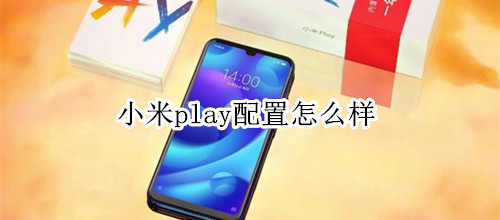 小米play配置怎么样