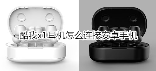 酷我x1耳机怎么连接安卓手机