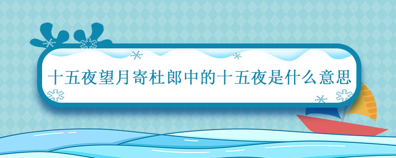 十五夜望月寄杜郎中的十五夜是什么意思 十五夜望月寄杜郎中情感表达