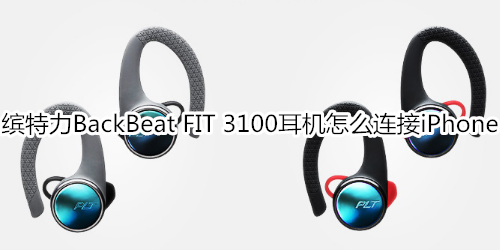 缤特力BackBeat FIT 3100耳机怎么连接iPhone