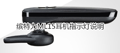 缤特力ML15耳机指示灯说明