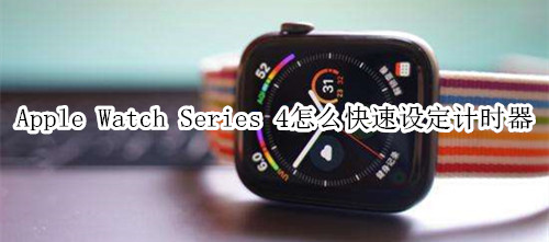 Apple Watch Series 4 耐克智能手表怎么快速设定计时器