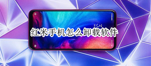 红米手机怎么卸载软件