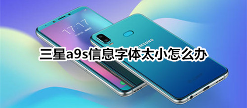 三星a9s信息字体太小怎么办
