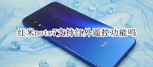 红米note7支持红外遥控功能吗