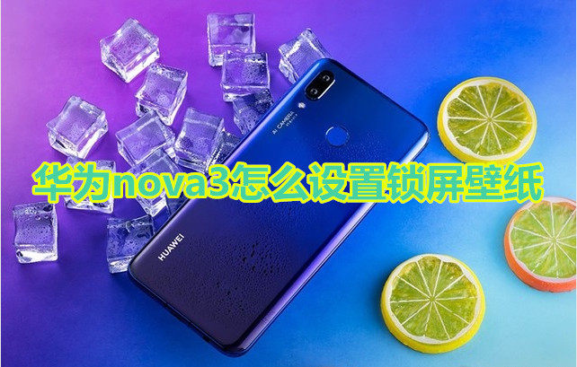 华为nova3怎么设置锁屏壁纸