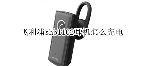 飞利浦shb1102耳机怎么充电