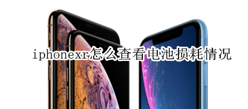 iphonexr怎么查看电池损耗情况