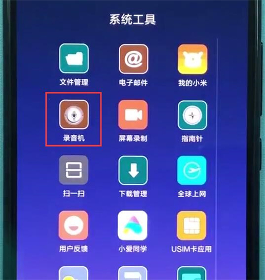 红米note7怎么录音