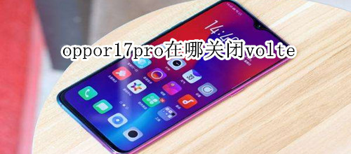 oppor17pro在哪关闭volte