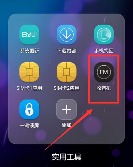 荣耀畅玩8a收音机功能在哪里