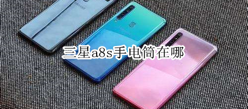 三星a8s手电筒在哪
