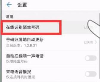 华为手机怎么拦截骚扰电话