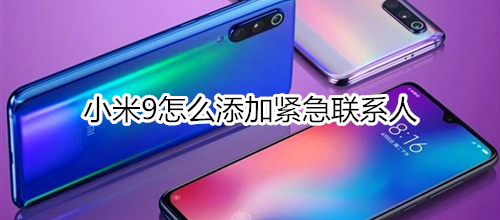 小米9怎么添加紧急联系人