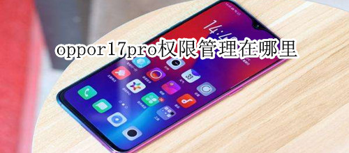 oppor17pro权限管理在哪里