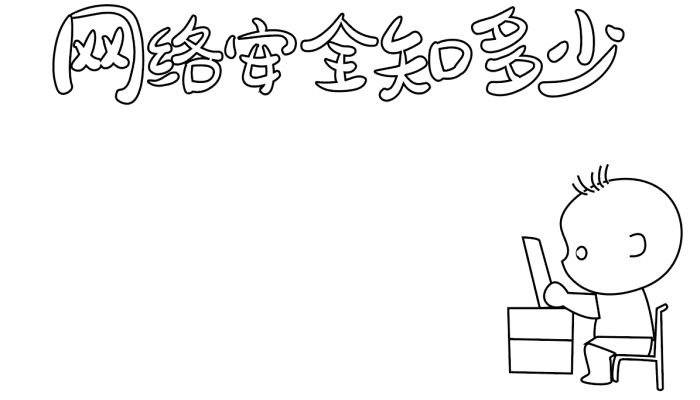 网络安全手抄报模板文字 网络安全的手抄报怎么画