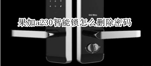 果加a230智能锁怎么删除密码