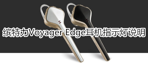 缤特力Voyager Edge耳机指示灯说明