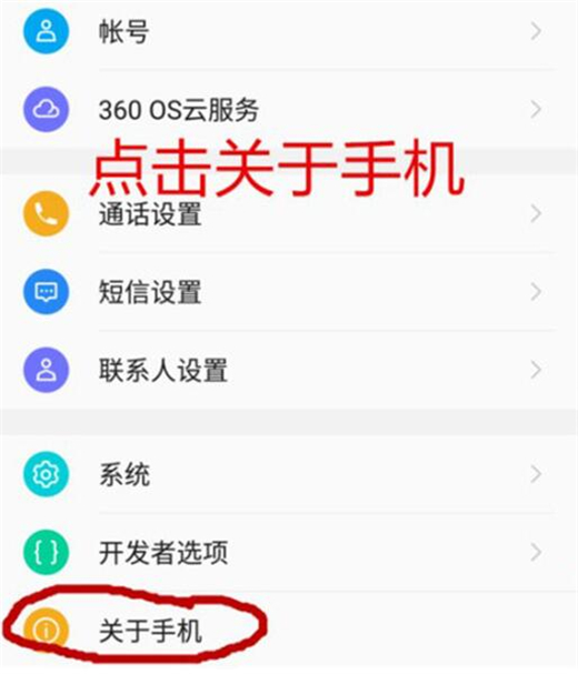 360手机怎么开启开发者选项