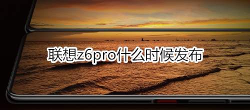 联想z6pro什么时候发布