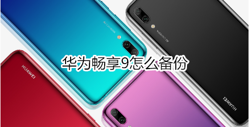 华为畅享9怎么备份