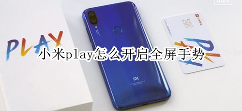 小米play怎么开启全屏手势