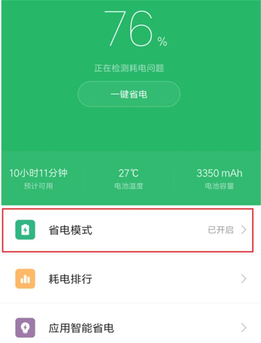 小米play怎么开启省电模式
