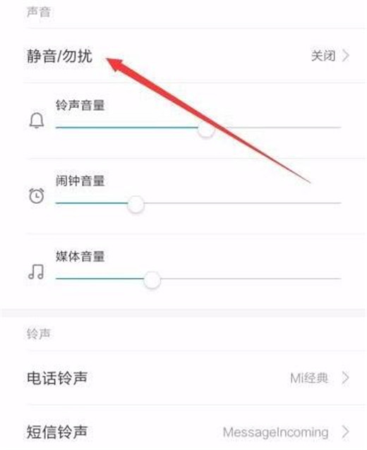 小米mix3怎么开启勿扰模式