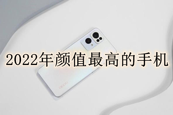 2022年颜值最高的手机（2020年颜值最高的手机）