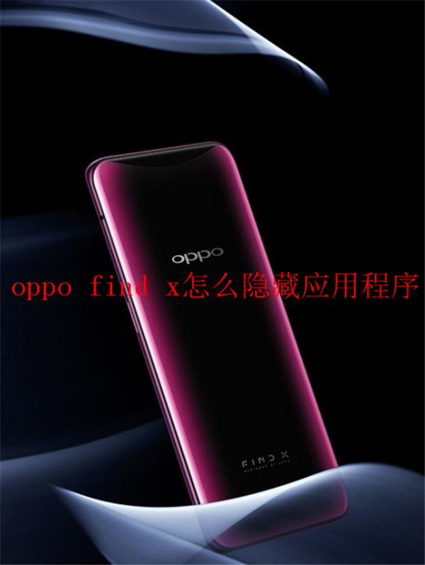 oppofindx怎么隐藏应用程序