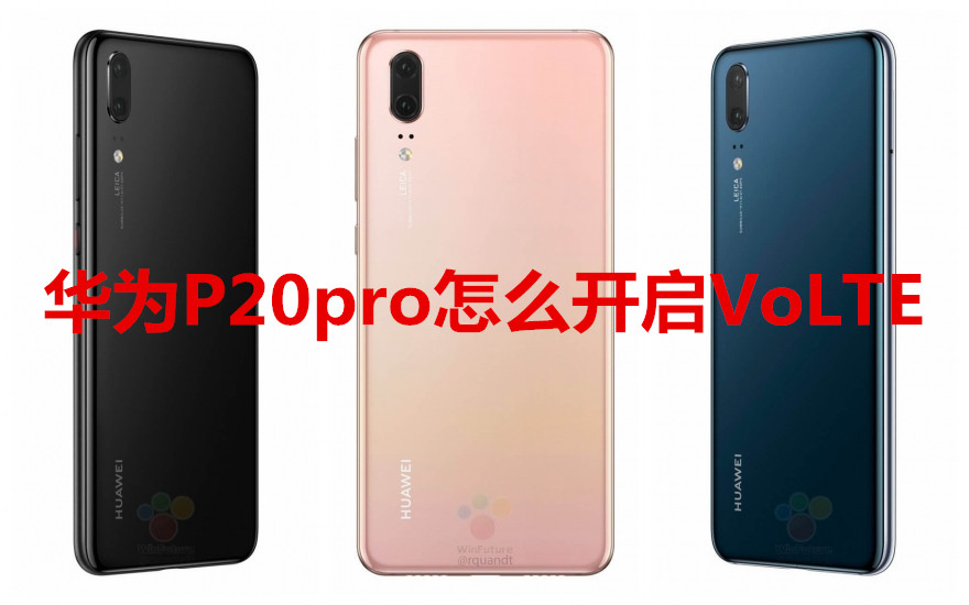 华为P20pro怎么开启VoLTE