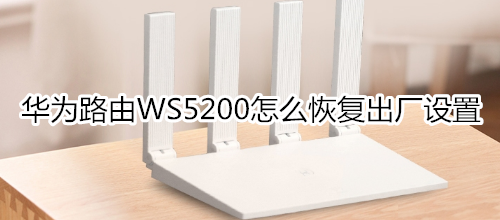 华为路由WS5200怎么恢复出厂设置