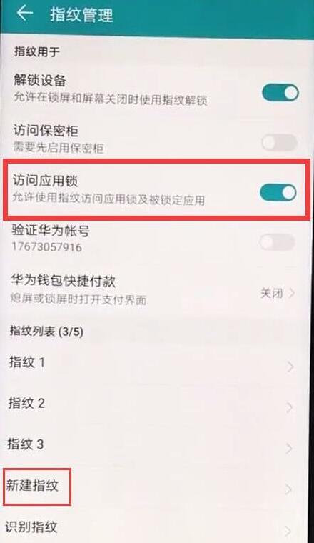 荣耀畅玩8c应用锁怎么设置指纹