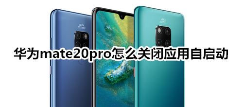 华为mate20pro怎么关闭应用自启动