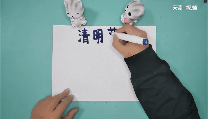 清明节内容文字手抄报 清明节内容文字画报