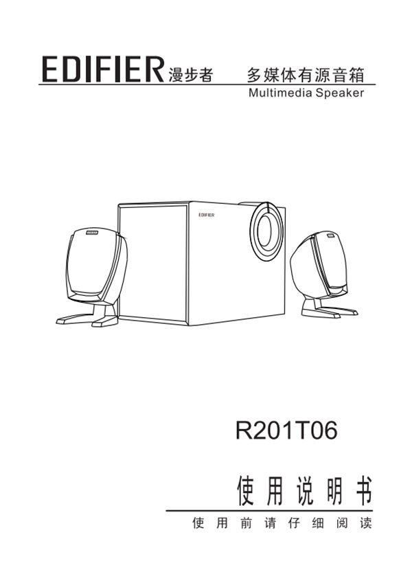 漫步者R201T06音响的使用说明书