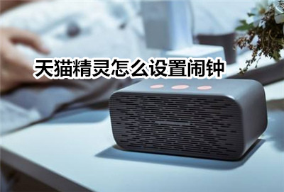 天猫精灵怎么设置闹钟