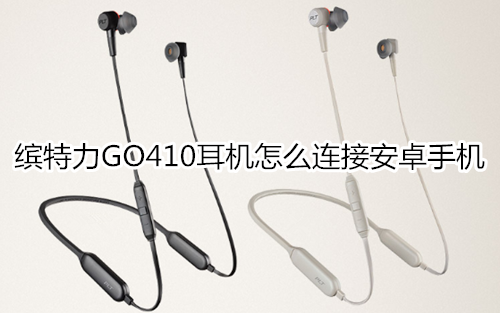 缤特力GO410耳机怎么连接安卓手机