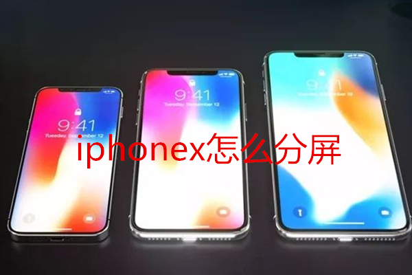 iphonex怎么分屏