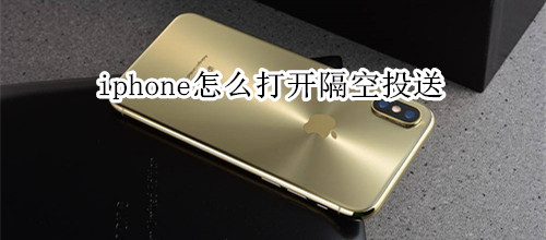 iphone怎么打开隔空投送
