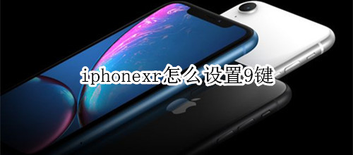 iphonexr怎么设置9键