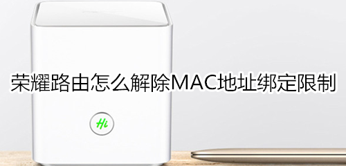 荣耀路由怎么解除MAC地址绑定限制