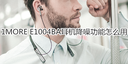 1MORE E1004BA耳机降噪功能怎么用
