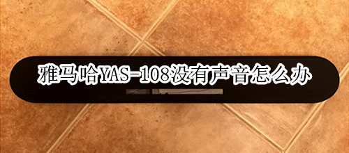 雅马哈YAS-108回音壁音箱没有声音怎么办