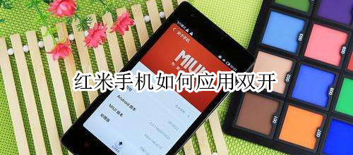 红米手机如何应用双开