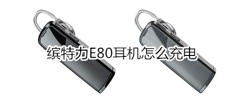 缤特力E80耳机怎么充电
